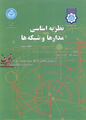 نظریه اساسی مدار ها و شبکه ها (جلد دوم) ارنست کوه با ترجمه پرویز جبه دار مارالانی (2462) انتشارات دانشگاه تهران